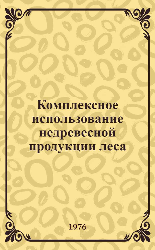Комплексное использование недревесной продукции леса