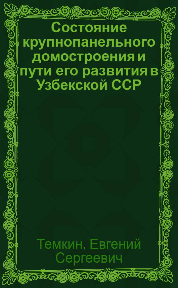 Состояние крупнопанельного домостроения и пути его развития в Узбекской ССР : (Обзор)