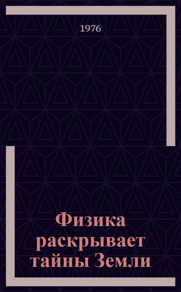 Физика раскрывает тайны Земли