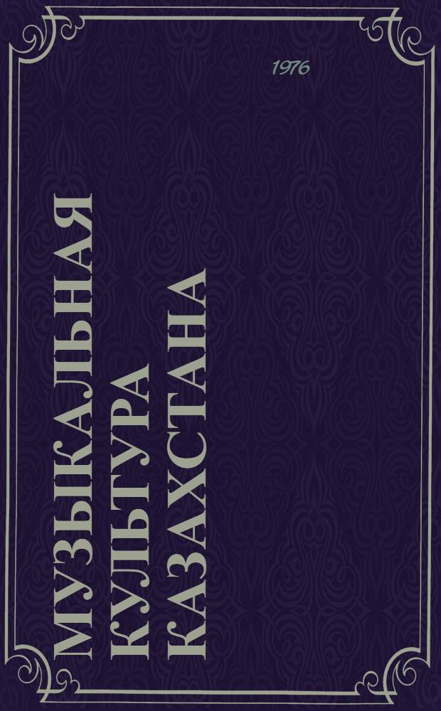 Музыкальная культура Казахстана : Рек. указ
