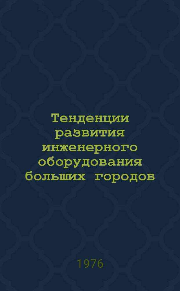 Тенденции развития инженерного оборудования больших городов