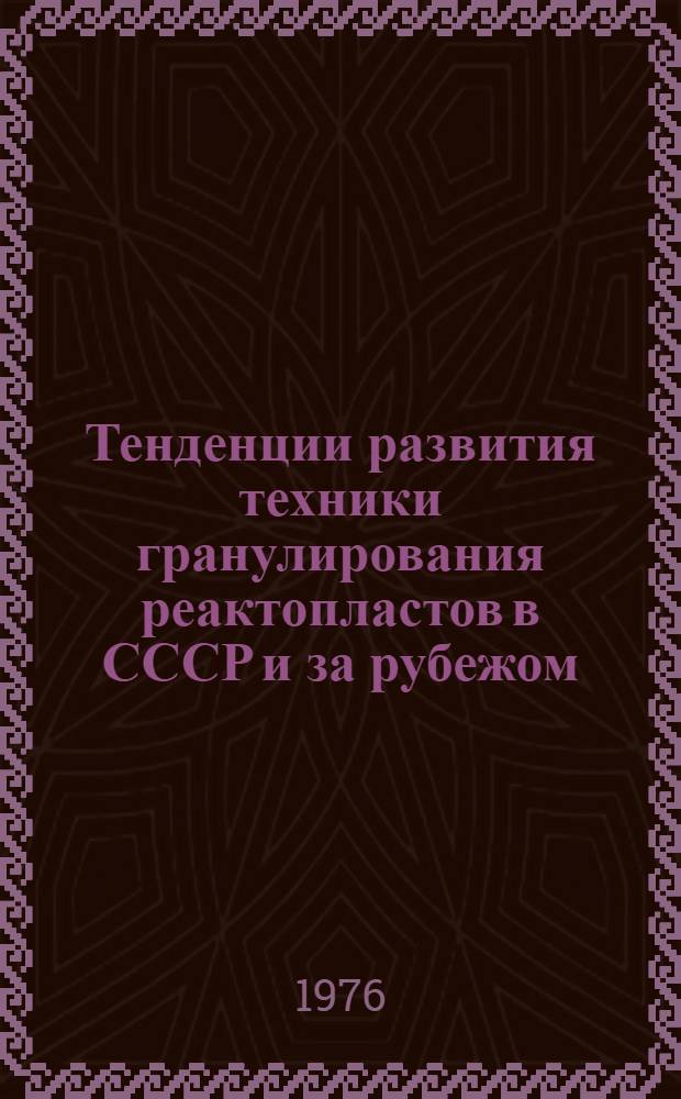 Тенденции развития техники гранулирования реактопластов в СССР и за рубежом