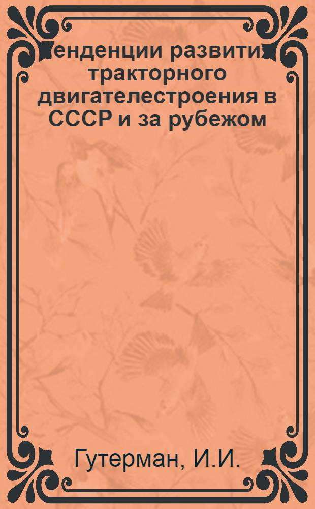 Тенденции развития тракторного двигателестроения в СССР и за рубежом : Обзор
