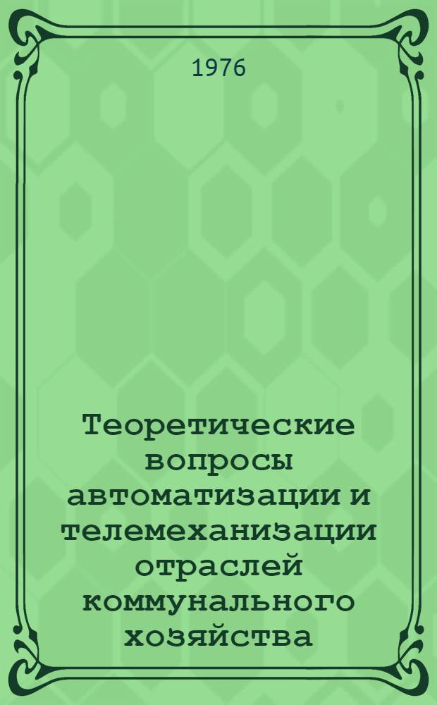 Теоретические вопросы автоматизации и телемеханизации отраслей коммунального хозяйства : Сборник статей