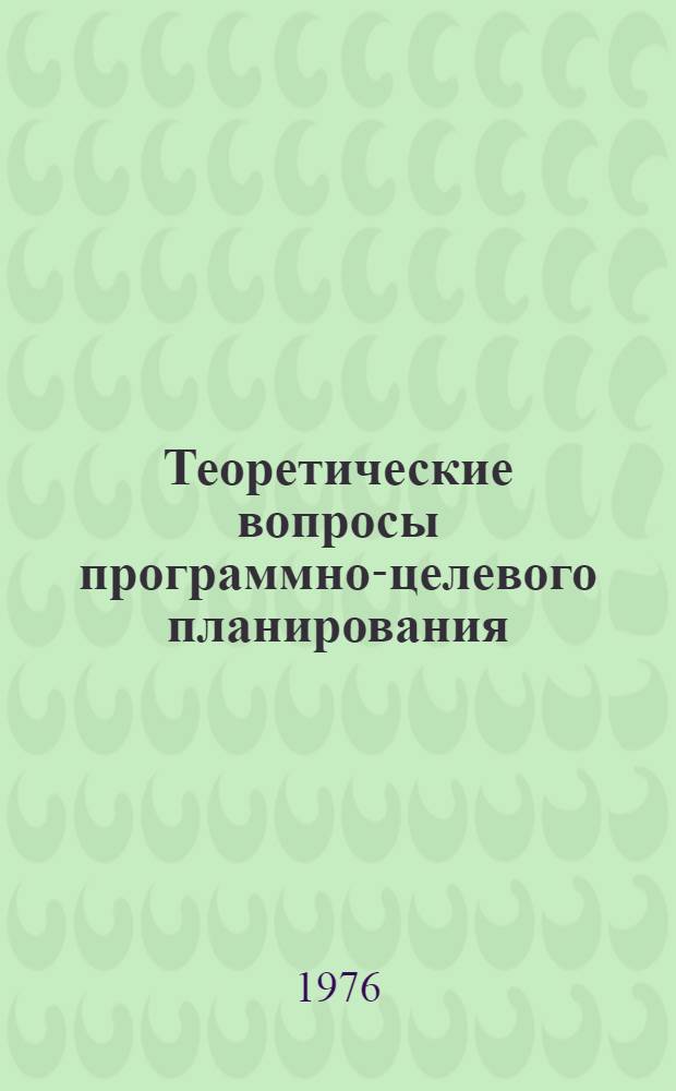 Теоретические вопросы программно-целевого планирования : Сборник статей