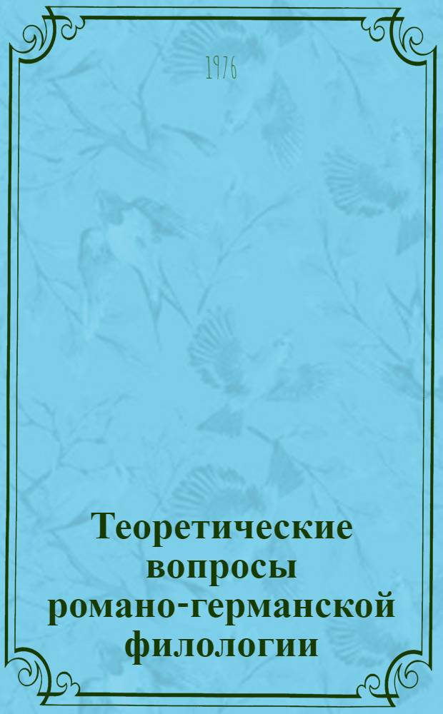 Теоретические вопросы романо-германской филологии : Респ. сборник