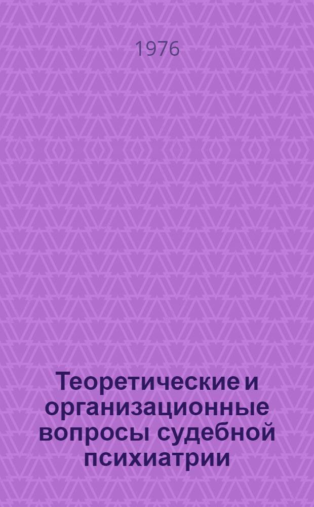 Теоретические и организационные вопросы судебной психиатрии : (Сборник науч. трудов)