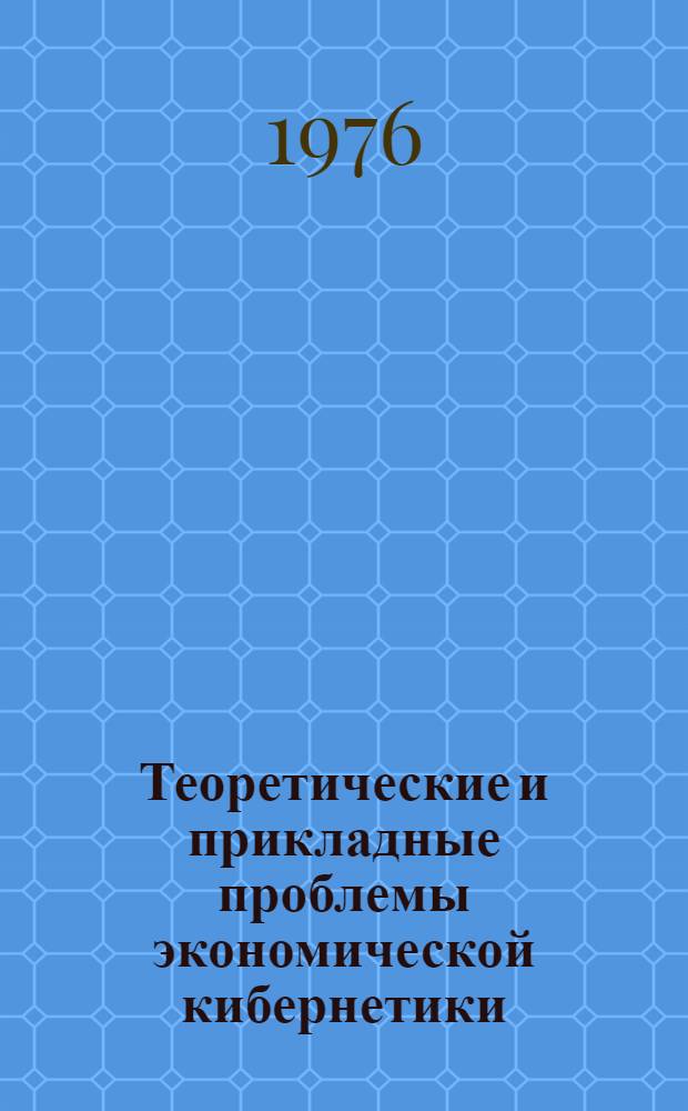 Теоретические и прикладные проблемы экономической кибернетики : (Сборник студ. науч. работ)
