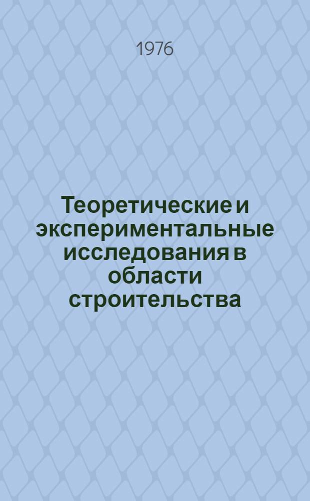 Теоретические и экспериментальные исследования в области строительства : Сборник статей