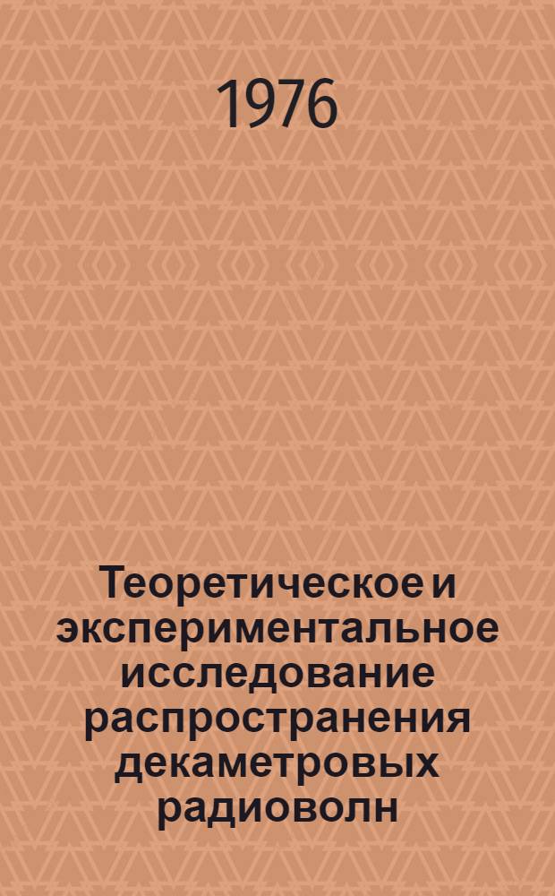Теоретическое и экспериментальное исследование распространения декаметровых радиоволн : Сборник статей