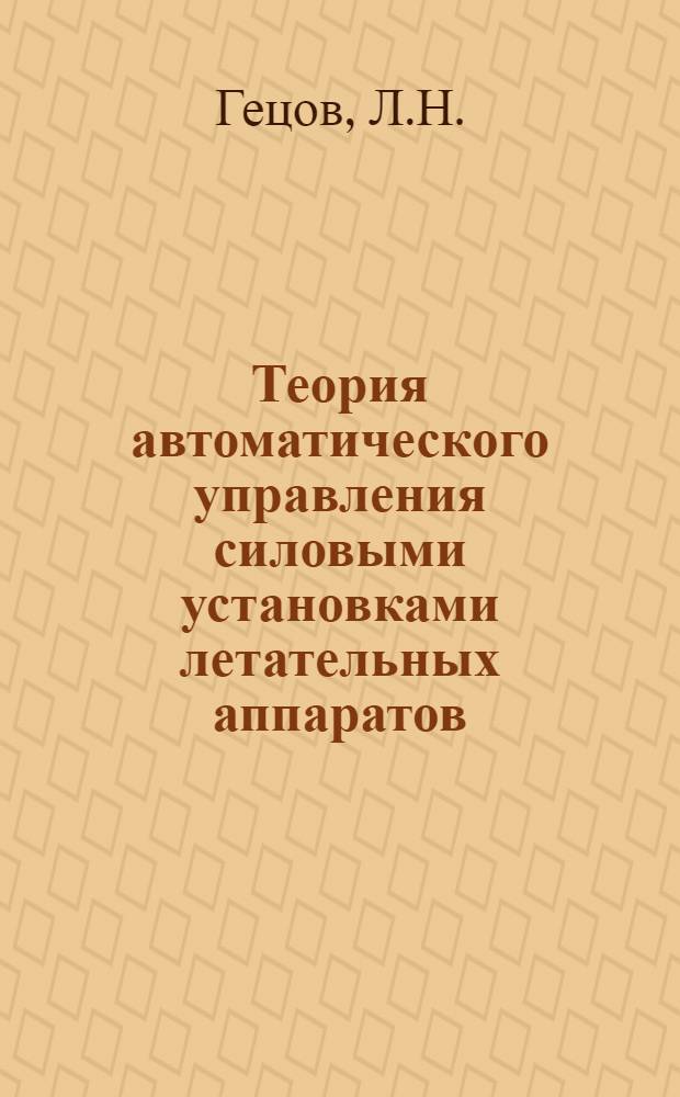 Теория автоматического управления силовыми установками летательных аппаратов : Управление ВРД