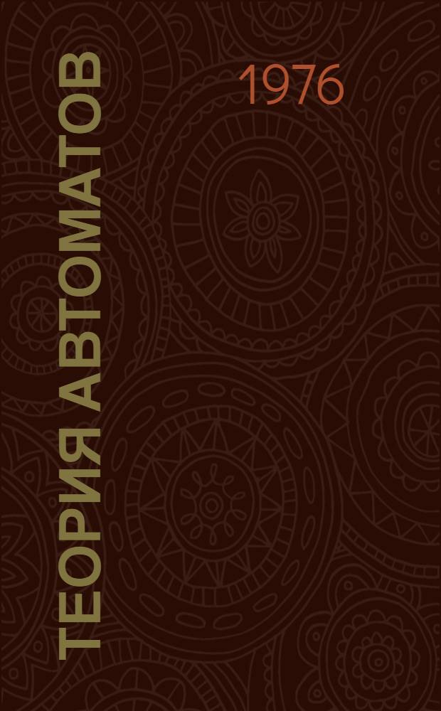 Теория автоматов : Сборник статей