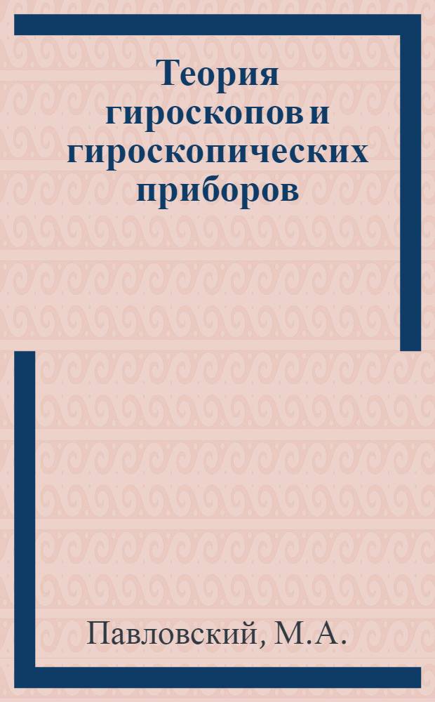 Теория гироскопов и гироскопических приборов : Практикум : Для приборостроит. специальностей вузов