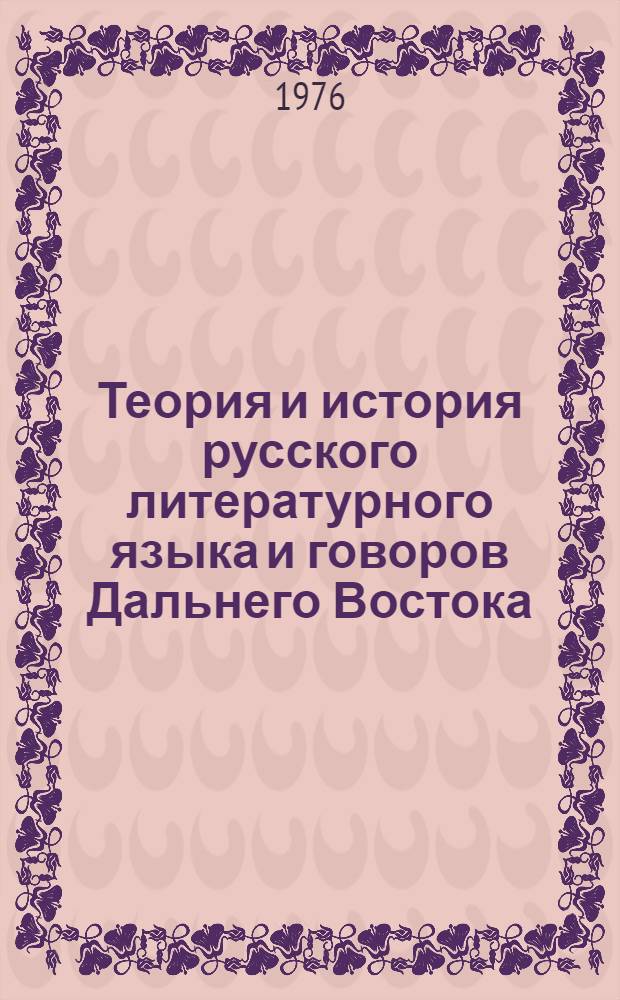 Теория и история русского литературного языка и говоров Дальнего Востока : Сб. статей