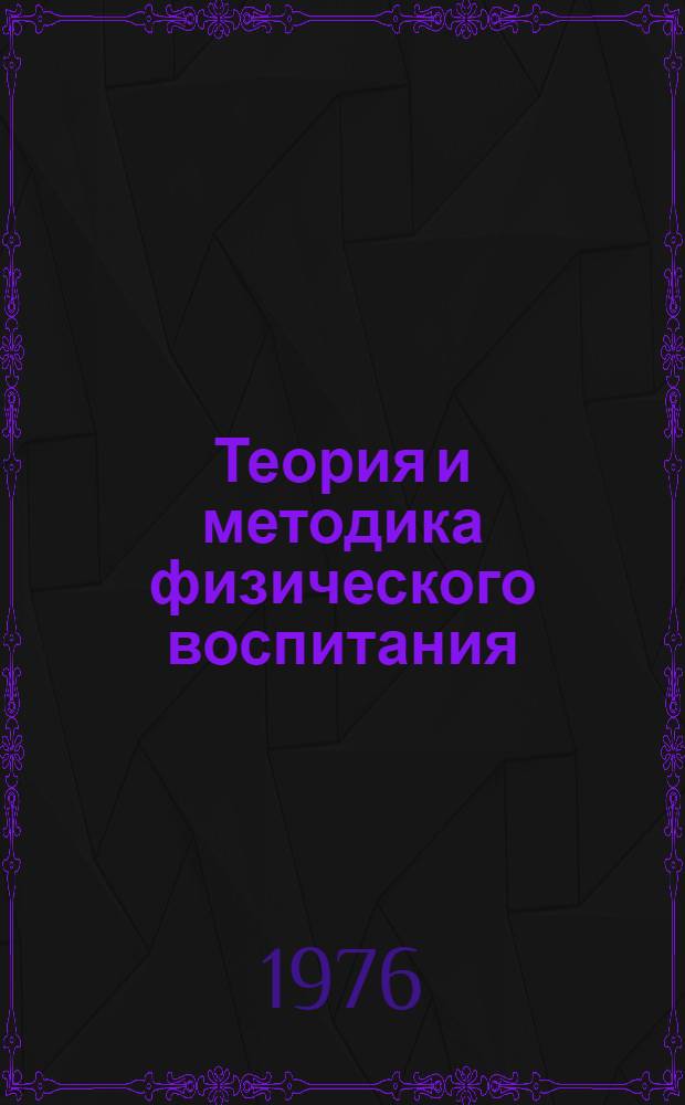 Теория и методика физического воспитания : Учебник для ин-тов физкультуры : В 2 т.