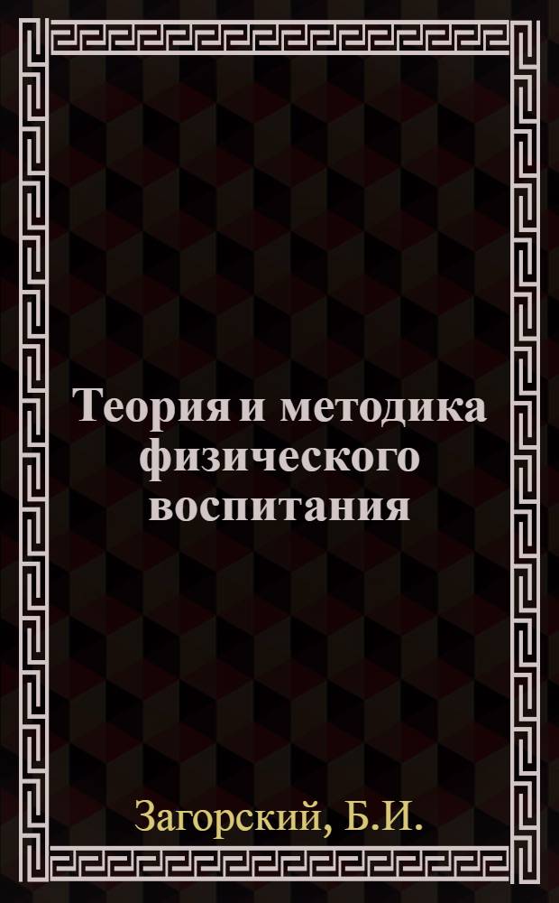 Теория и методика физического воспитания : [Учебник для ин-тов физкультуры В 2 т.]. Т. 2 : Специализированные направления и особенности основных возрастных звеньев системы физического воспитания