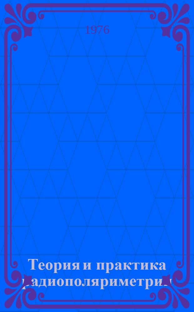 Теория и практика радиополяриметрии : (Конспект лекций для студентов ст. курсов радиотехн. специальностей