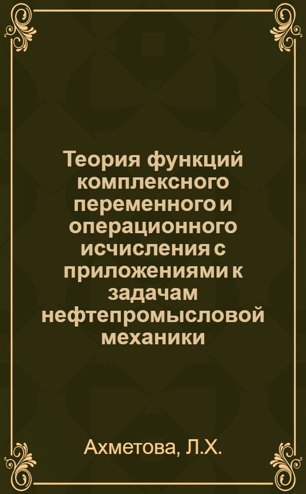 Теория функций комплексного переменного и операционного исчисления с приложениями к задачам нефтепромысловой механики : Учеб. пособие для студентов специальностей 0508, 0501, 0103, 0207, 0208