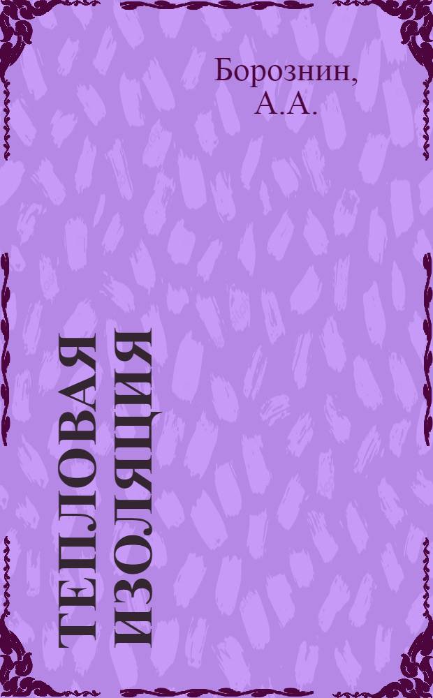 Тепловая изоляция