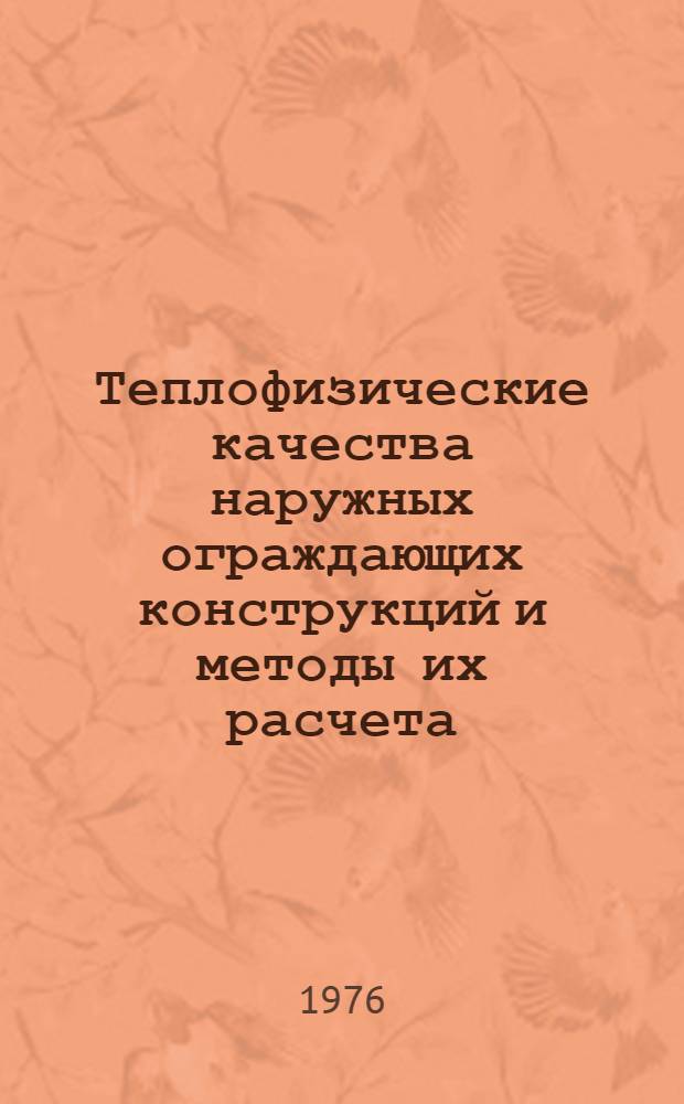 Теплофизические качества наружных ограждающих конструкций и методы их расчета