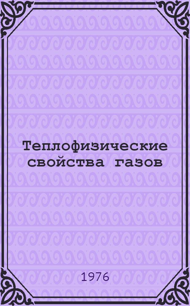 Теплофизические свойства газов : Сборник статей
