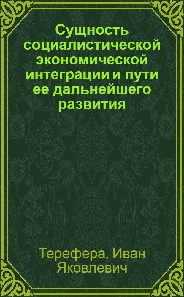 Сущность социалистической экономической интеграции и пути ее дальнейшего развития : Лекция