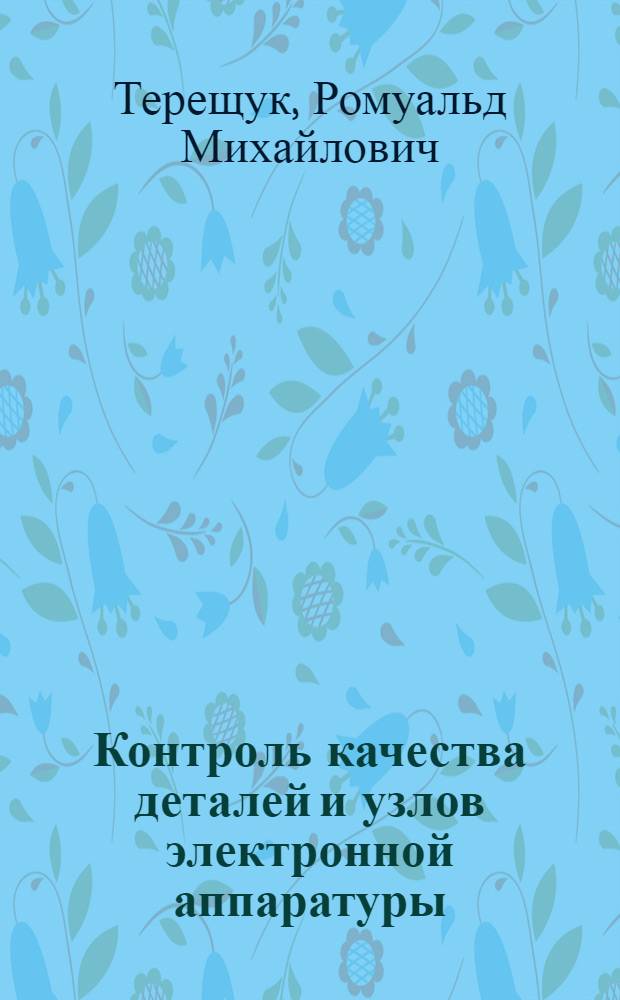 Контроль качества деталей и узлов электронной аппаратуры