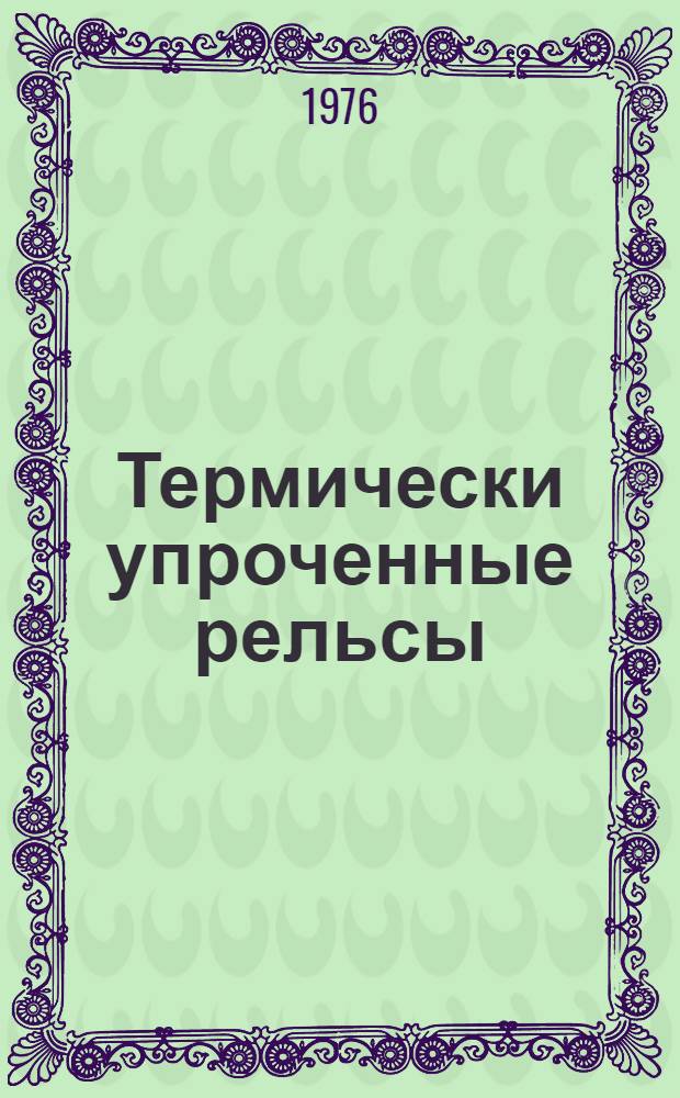 Термически упроченные рельсы