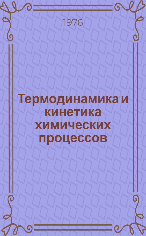 Термодинамика и кинетика химических процессов : Сборник статей