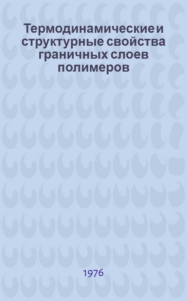 Термодинамические и структурные свойства граничных слоев полимеров : Сборник статей