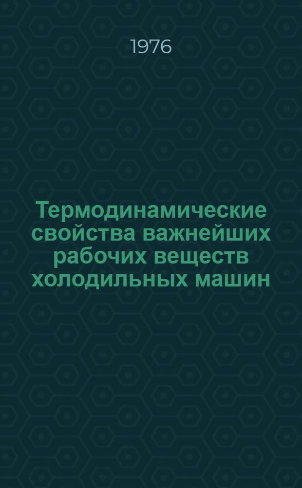 Термодинамические свойства важнейших рабочих веществ холодильных машин : Сборник трудов