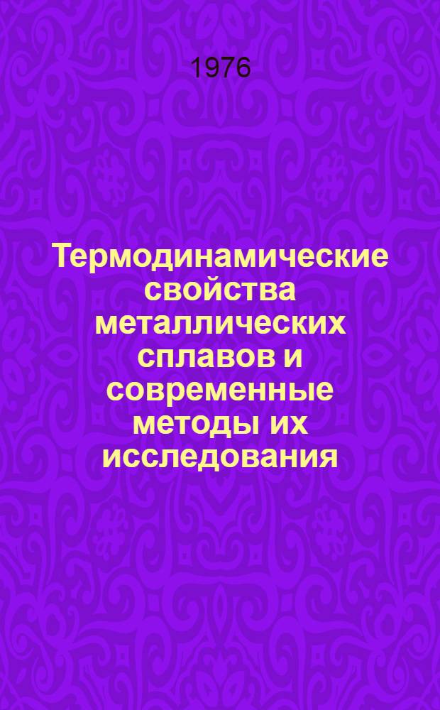 Термодинамические свойства металлических сплавов и современные методы их исследования : Материалы школы