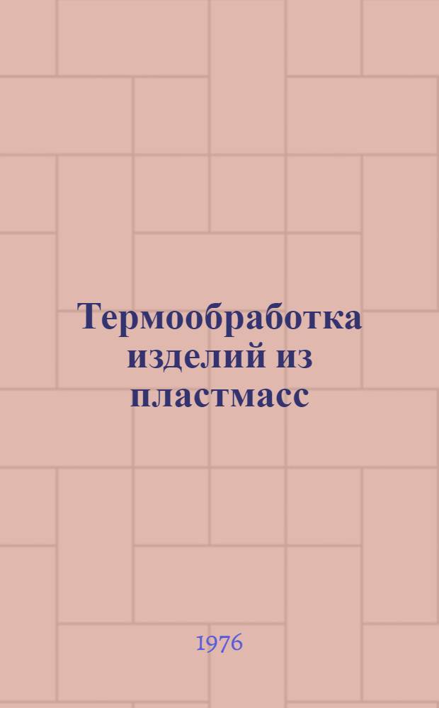 Термообработка изделий из пластмасс : Материалы семинара