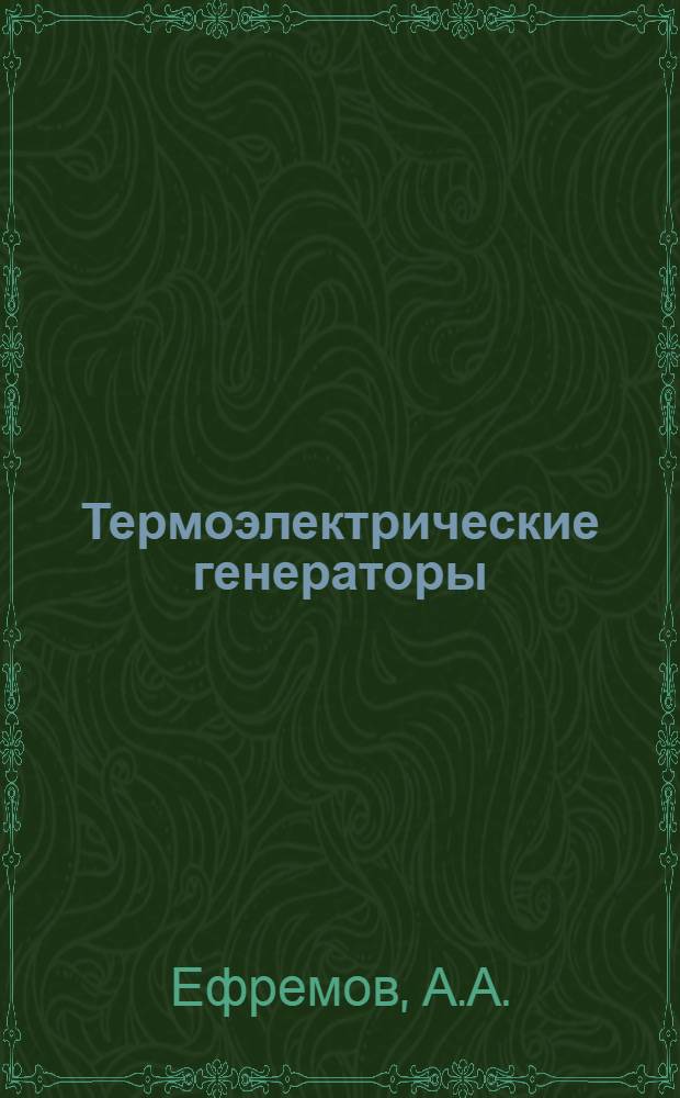 Термоэлектрические генераторы