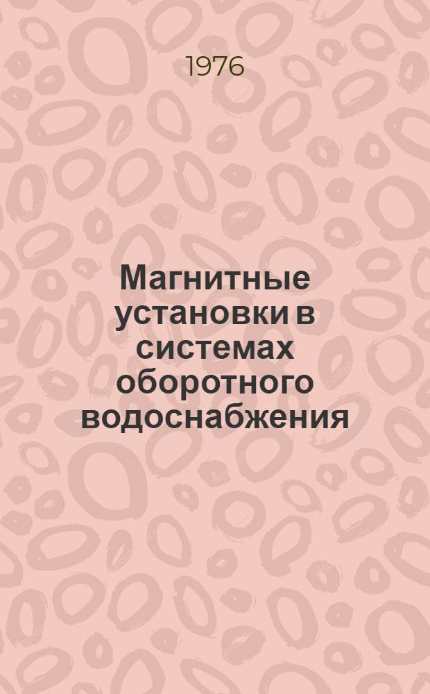 Магнитные установки в системах оборотного водоснабжения