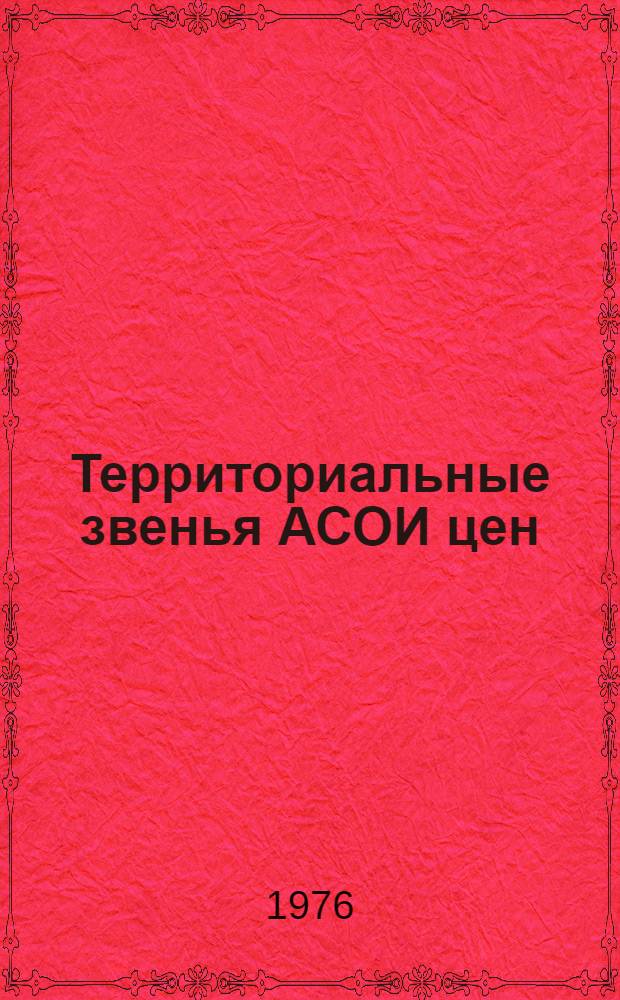 Территориальные звенья АСОИ цен : (Сборник науч. трудов)