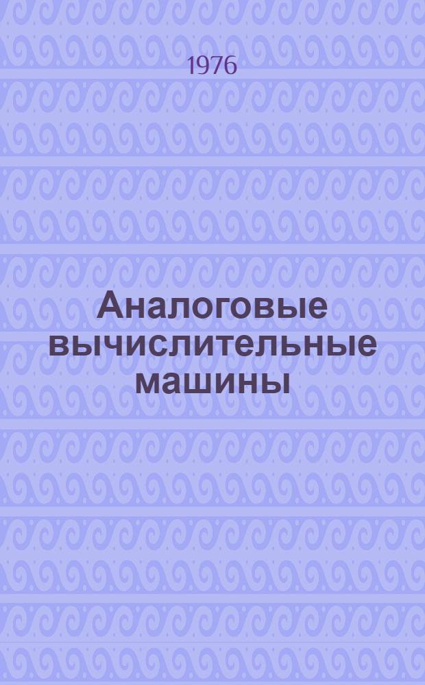 Аналоговые вычислительные машины : Учеб. пособие