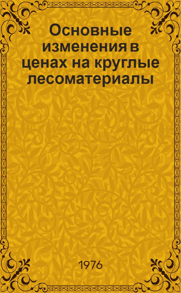 Основные изменения в ценах на круглые лесоматериалы : Обзор