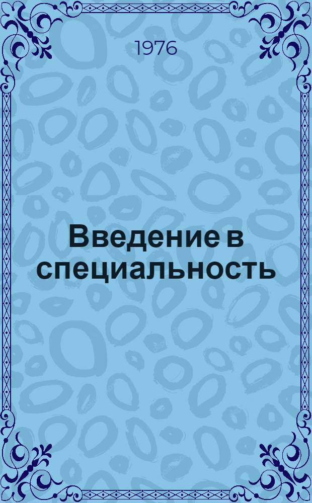 Введение в специальность : Учеб. пособие : Для вузов гражд. авиации