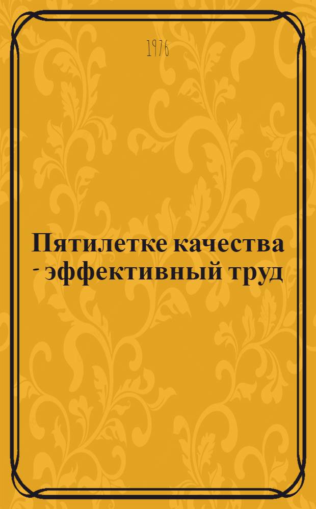 Пятилетке качества - эффективный труд : Опыт организации соревнования в Нечерноземье