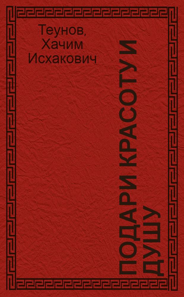 Подари красоту и душу; Золотые крупинки: Роман-дилогия: Пер. с кабард. / Хачим Теунов; Худож. В.С. Орленко