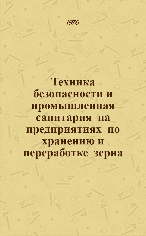 Техника безопасности и промышленная санитария на предприятиях по хранению и переработке зерна
