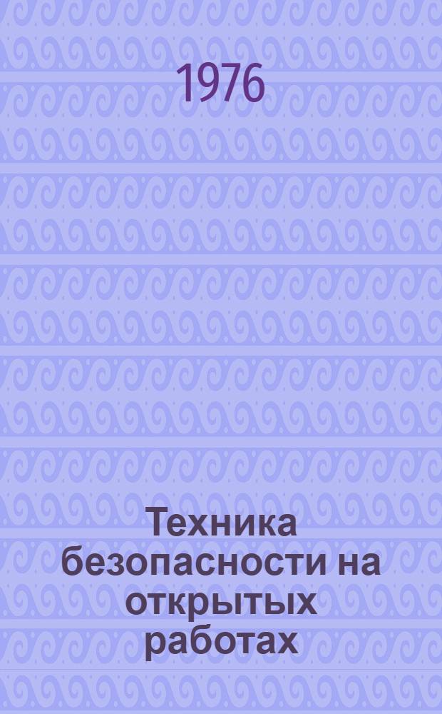 Техника безопасности на открытых работах : Сборник науч. трудов