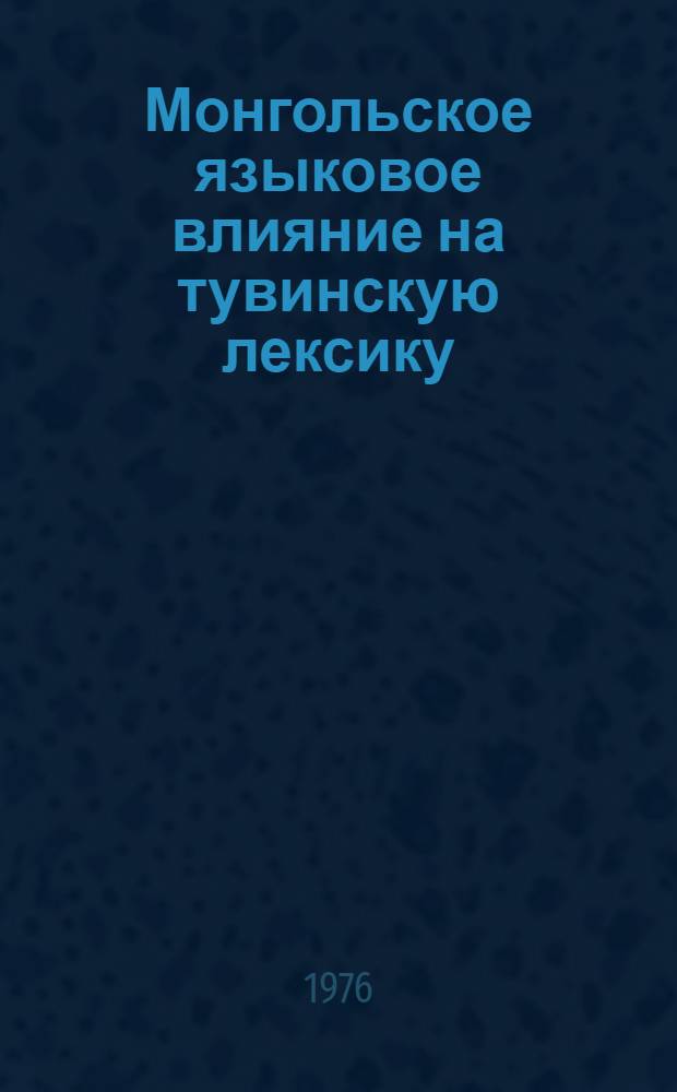 Монгольское языковое влияние на тувинскую лексику