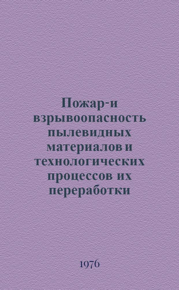 Пожаро- и взрывоопасность пылевидных материалов и технологических процессов их переработки