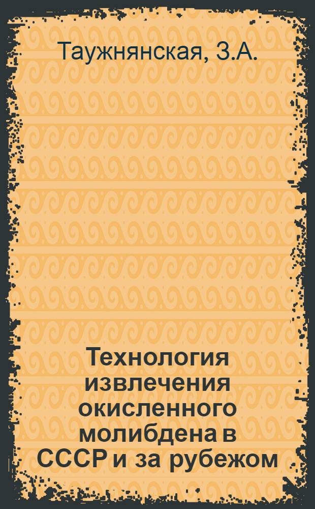 Технология извлечения окисленного молибдена в СССР и за рубежом