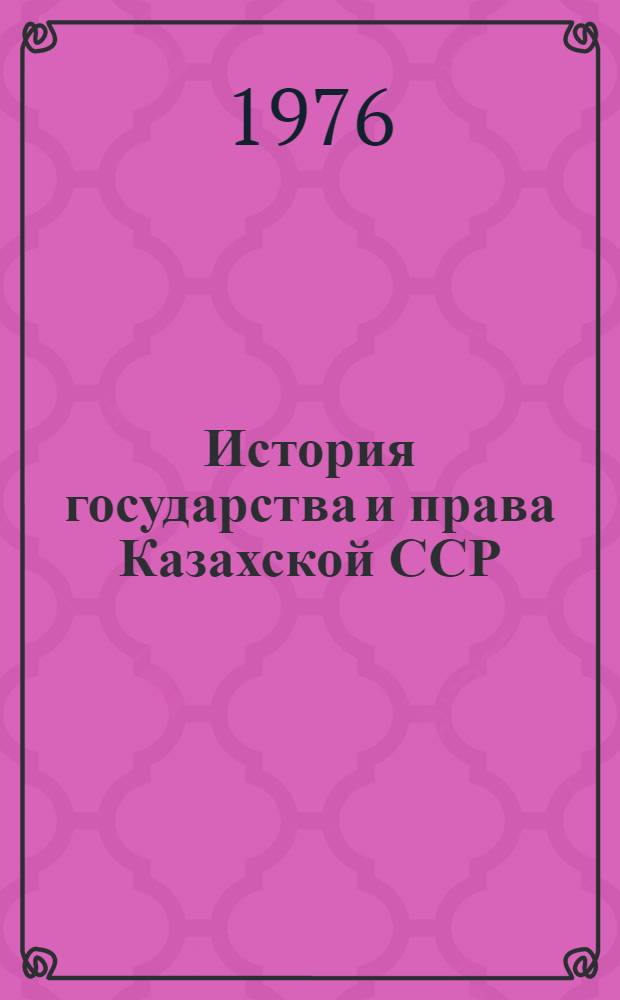 История государства и права Казахской ССР : учебное пособие : в 2-х частях