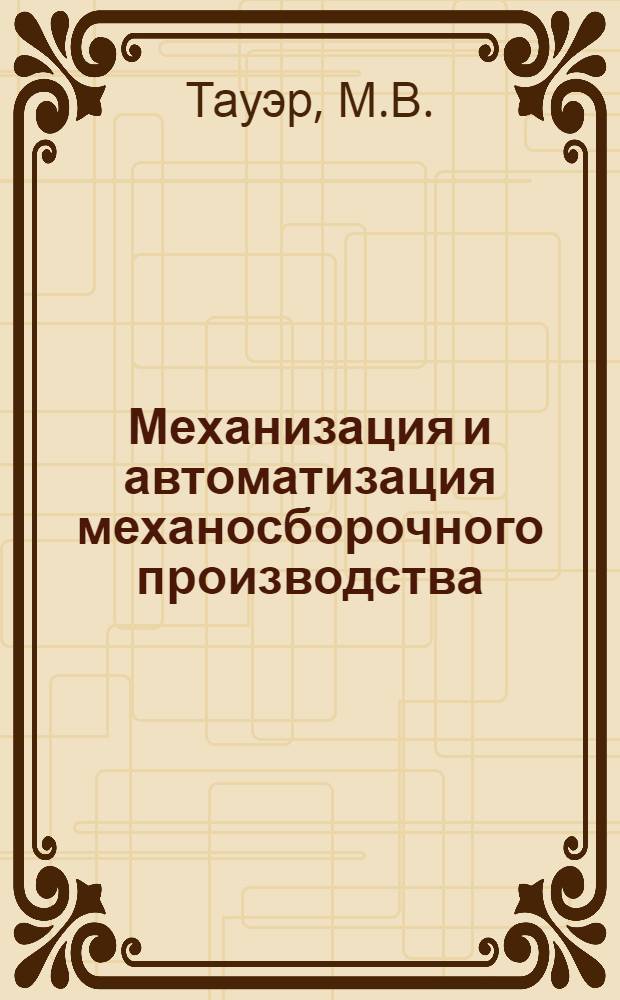 Механизация и автоматизация механосборочного производства : Обзор