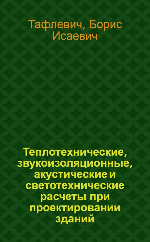 Теплотехнические, звукоизоляционные, акустические и светотехнические расчеты при проектировании зданий : Учеб. пособие для студентов специальности 1202
