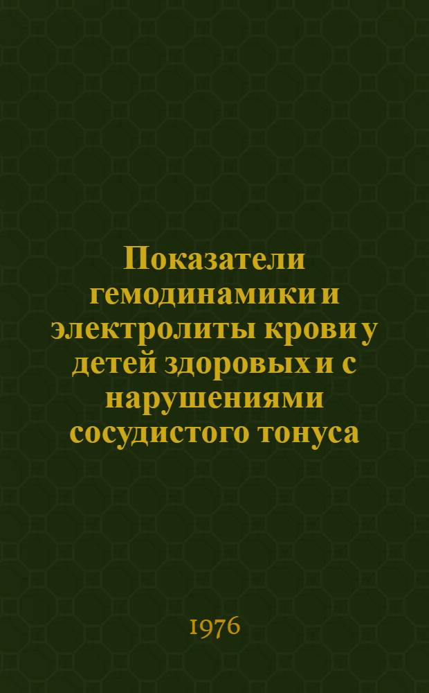 Показатели гемодинамики и электролиты крови у детей здоровых и с нарушениями сосудистого тонуса : Автореф. дис. на соиск. учен. степени канд. мед. наук : (14.00.09)